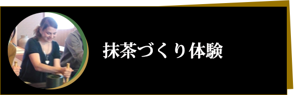 抹茶づくり体験