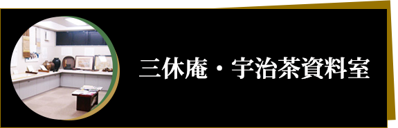 三休庵・宇治茶資料室