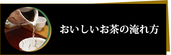 おいしいお茶の淹れ方