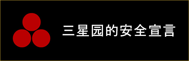 三星園的安全宣言