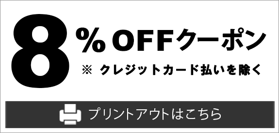 8%OFFクーポン