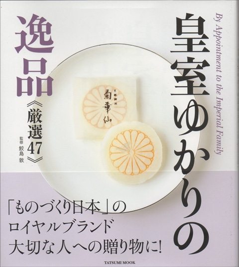 皇室ゆかりの逸品《厳選47》に紹介されました。