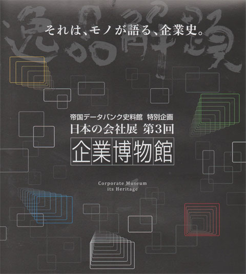 「日本の会社展　第3回　企業博物館」に宇治茶資料室が紹介されています。