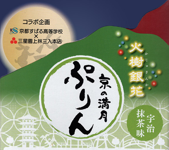 商品画像：火樹銀花  京の満月プリン  宇治抹茶味