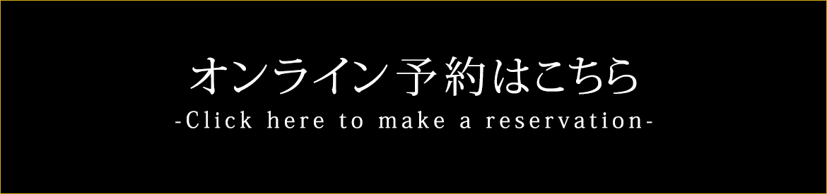 オンライン予約はこちら